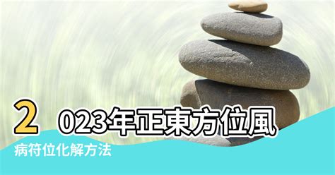 2023年病位化解|【2023病位化解】2023正東方病位不可忽視！這樣擺放物品化解。